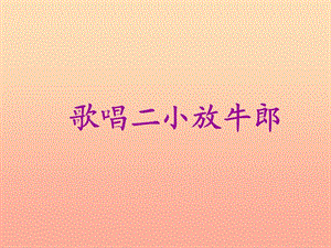 2019秋三年級語文上冊《歌唱二小放牛郎》課件4 冀教版.ppt