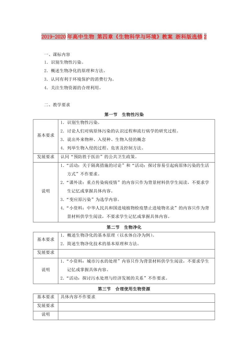 2019-2020年高中生物 第四章《生物科学与环境》教案 浙科版选修2.doc_第1页