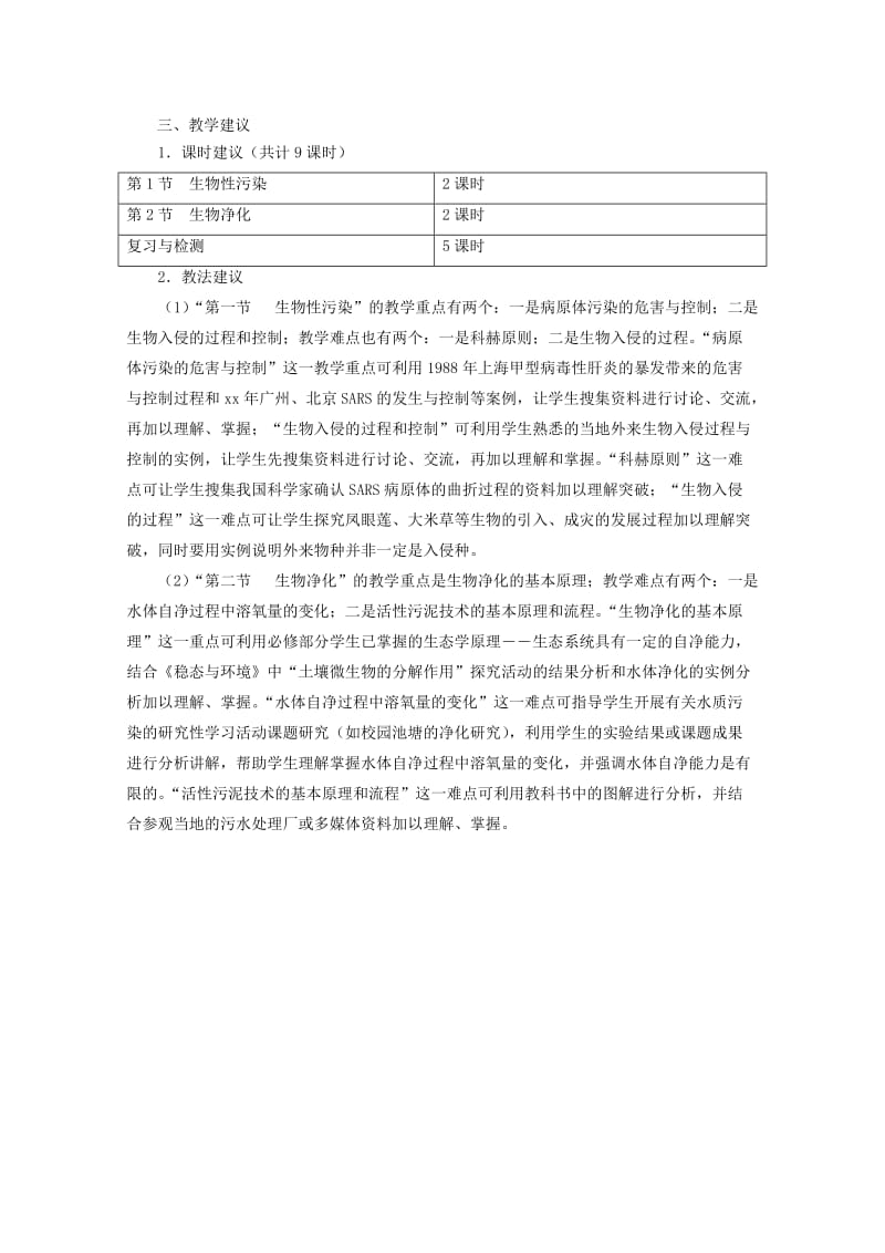 2019-2020年高中生物 第四章《生物科学与环境》教案 浙科版选修2.doc_第2页