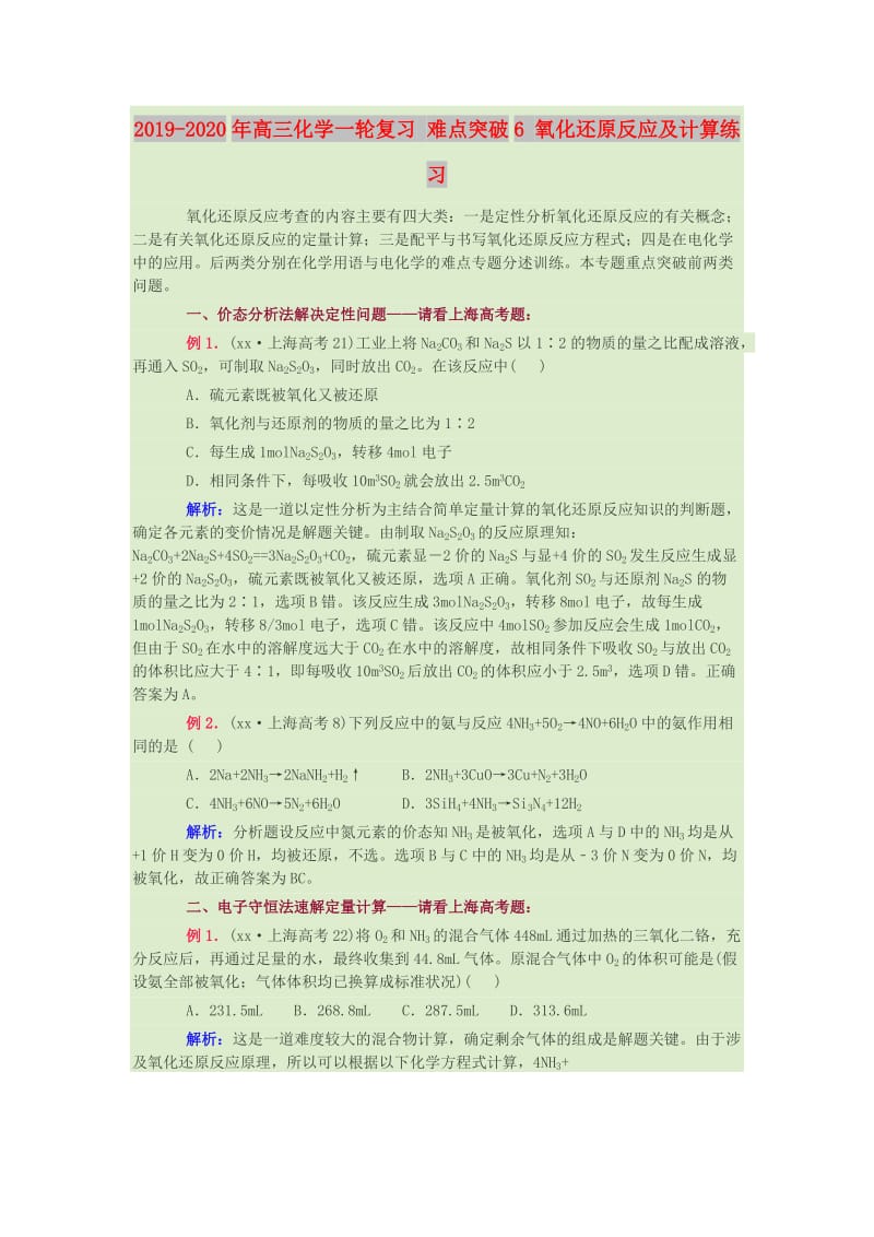 2019-2020年高三化学一轮复习 难点突破6 氧化还原反应及计算练习.doc_第1页