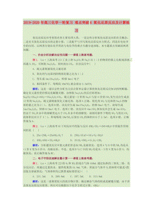 2019-2020年高三化學(xué)一輪復(fù)習(xí) 難點突破6 氧化還原反應(yīng)及計算練習(xí).doc