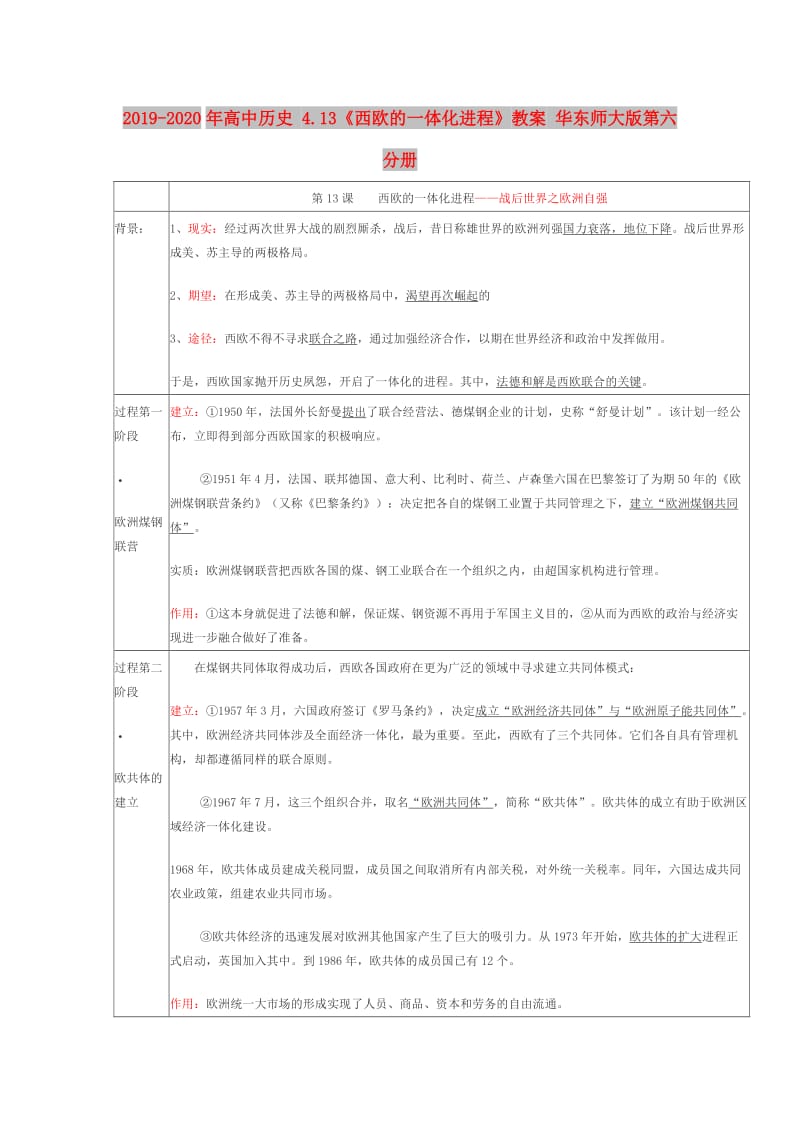 2019-2020年高中历史 4.13《西欧的一体化进程》教案 华东师大版第六分册.doc_第1页