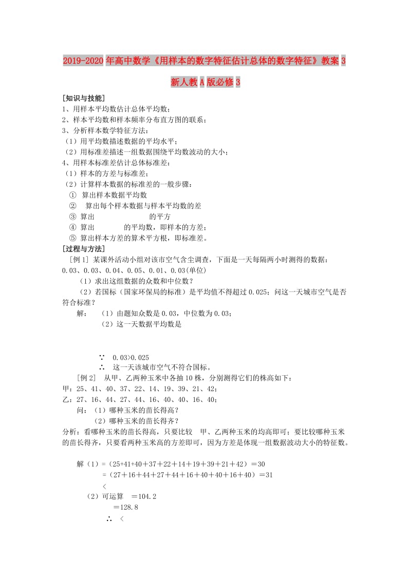 2019-2020年高中数学《用样本的数字特征估计总体的数字特征》教案3新人教A版必修3.doc_第1页