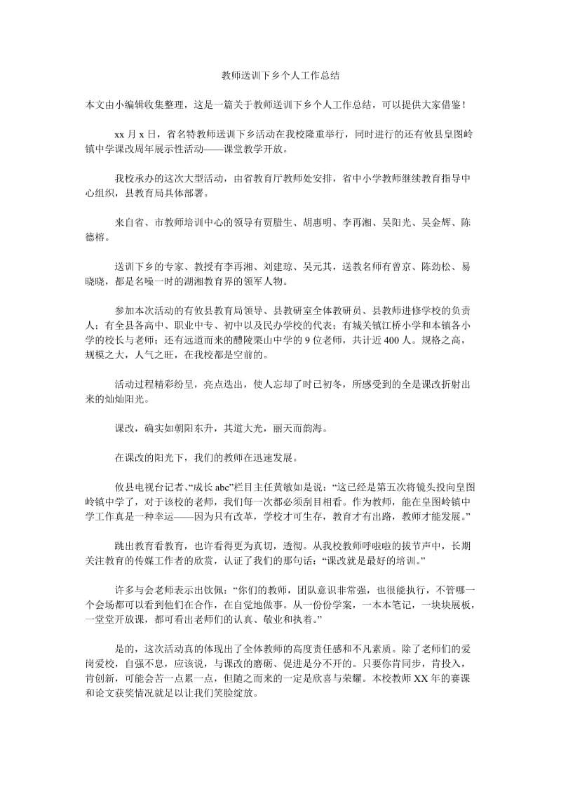 教师送训下乡个人工作总结.doc_第1页