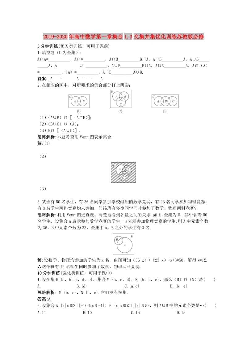 2019-2020年高中数学第一章集合1.3交集并集优化训练苏教版必修.doc_第1页