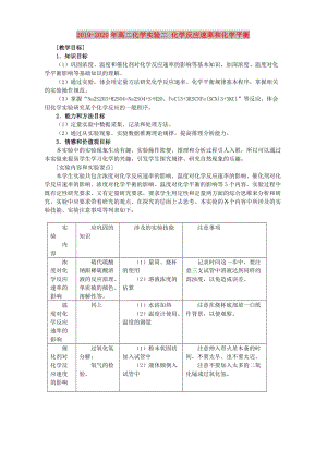 2019-2020年高二化學(xué)實(shí)驗(yàn)二 化學(xué)反應(yīng)速率和化學(xué)平衡.doc