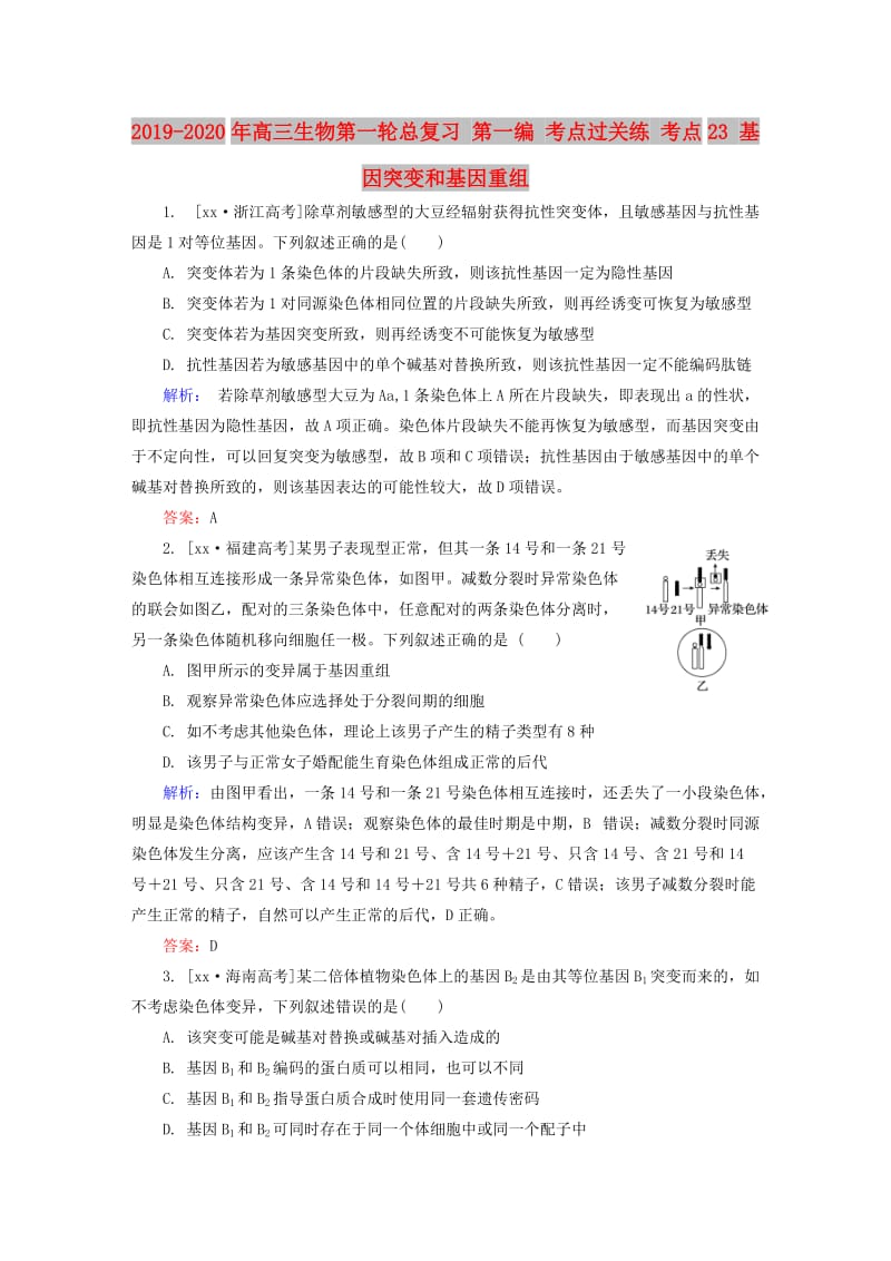 2019-2020年高三生物第一轮总复习 第一编 考点过关练 考点23 基因突变和基因重组.doc_第1页