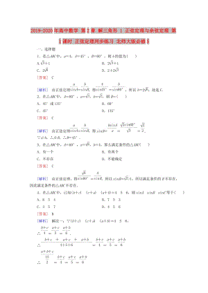 2019-2020年高中數(shù)學(xué) 第2章 解三角形 1 正弦定理與余弦定理 第1課時(shí) 正弦定理同步練習(xí) 北師大版必修5.doc