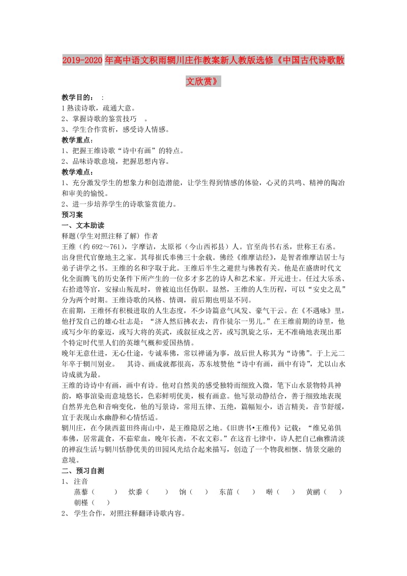 2019-2020年高中语文积雨辋川庄作教案新人教版选修《中国古代诗歌散文欣赏》.doc_第1页