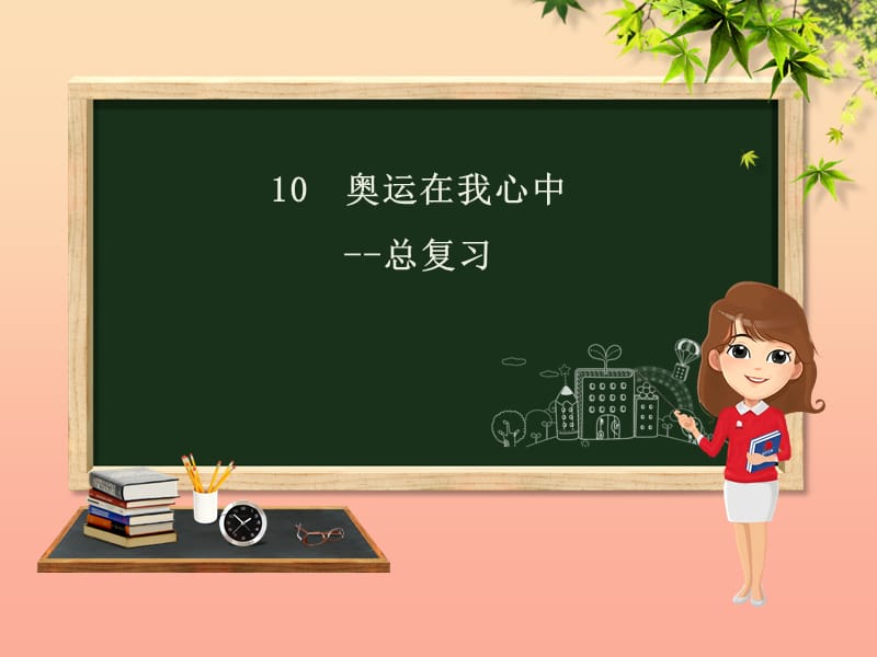 二年级数学下册 第10章 奥运在我心中—总复习课件 青岛版六三制.ppt_第1页