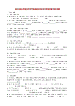 2019-2020年高二歷史下冊戰(zhàn)后的社會主義國家學(xué)案 舊人教版.doc