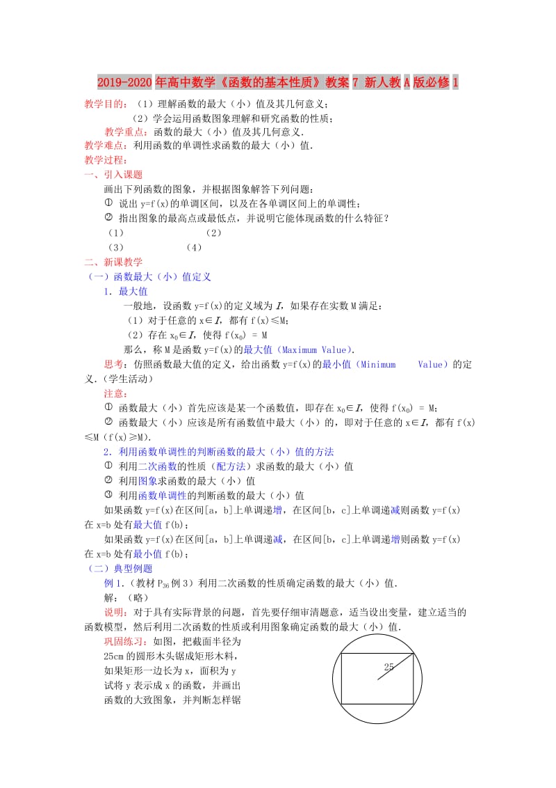 2019-2020年高中数学《函数的基本性质》教案7 新人教A版必修1.doc_第1页