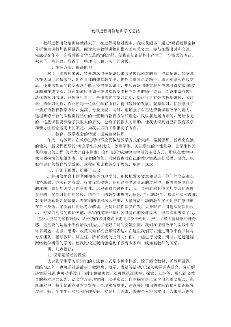 教师远程研修培训学习总结.doc_第1页