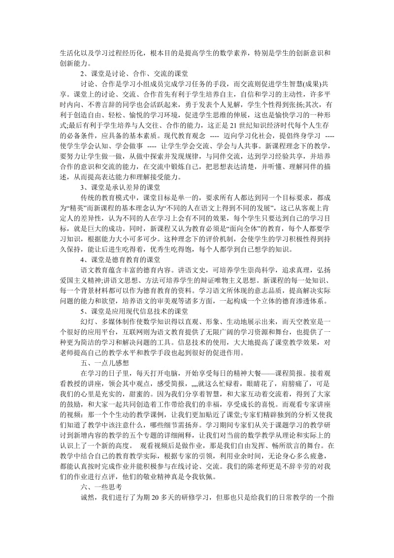 教师远程研修培训学习总结.doc_第2页