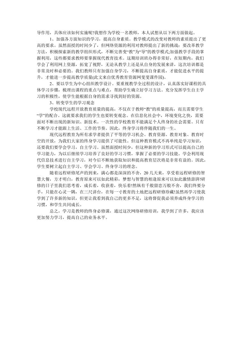 教师远程研修培训学习总结.doc_第3页