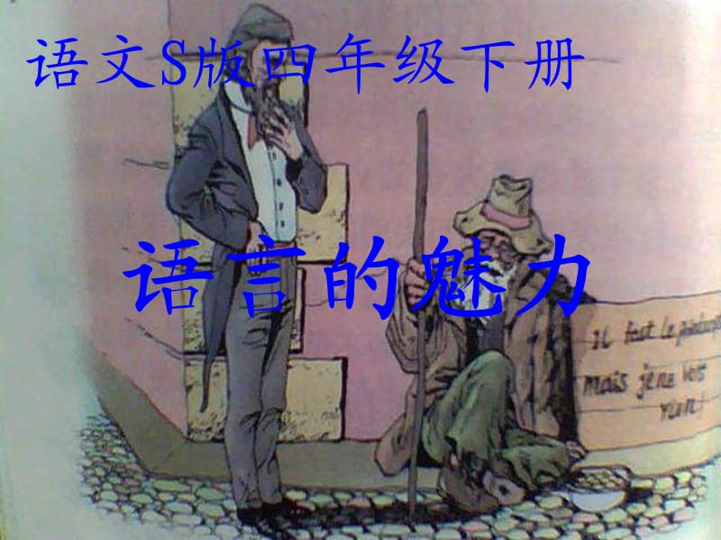 四年级语文下册 第6单元 22《语言的魅力》课件2 语文S版.ppt_第1页