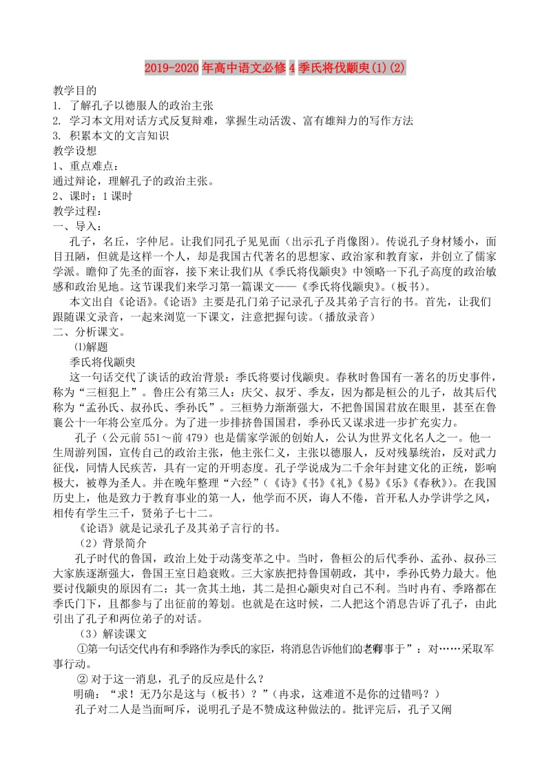 2019-2020年高中语文必修4季氏将伐颛臾(1)(2).doc_第1页