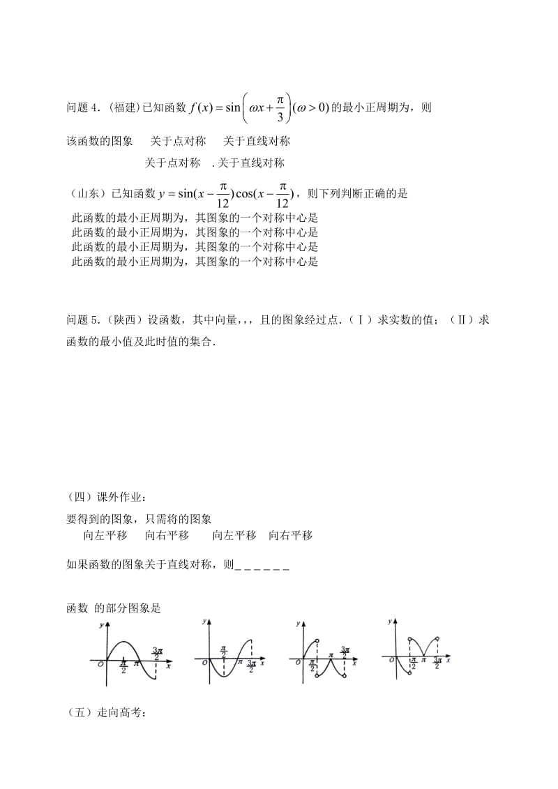 2019-2020年高三数学 第30课时 三角函数的图象和性质（1）教案 .doc_第3页