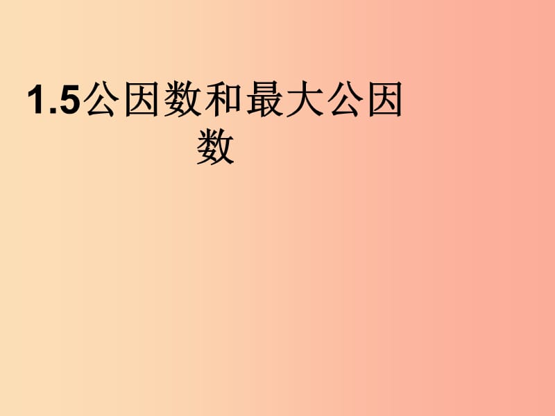 六年级数学上册 第1章 数的整除 1.5 公因数和最大公因数课件 鲁教版五四制.ppt_第1页