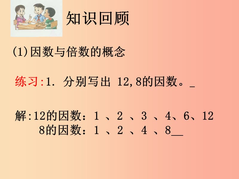 六年级数学上册 第1章 数的整除 1.5 公因数和最大公因数课件 鲁教版五四制.ppt_第3页