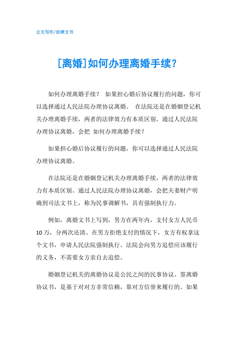 [离婚]如何办理离婚手续？.doc_第1页