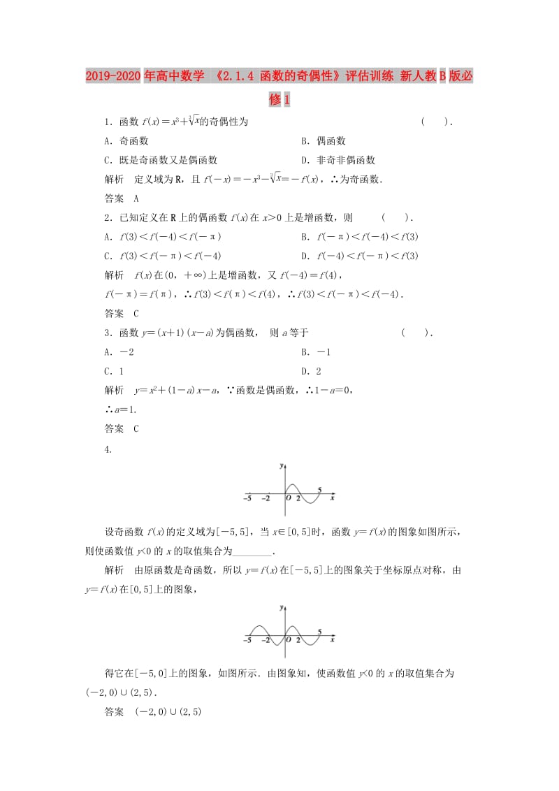 2019-2020年高中数学 《2.1.4 函数的奇偶性》评估训练 新人教B版必修1.doc_第1页