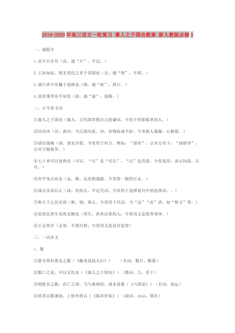 2019-2020年高三语文一轮复习 寡人之于国也教案 新人教版必修3.doc_第1页