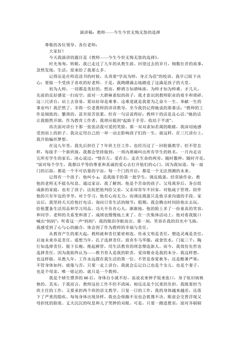 演讲稿教师——今生今世无悔无怨的选择.doc_第1页