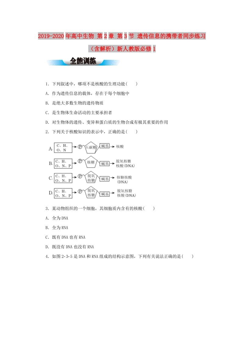 2019-2020年高中生物 第2章 第3节 遗传信息的携带者同步练习（含解析）新人教版必修1.doc_第1页