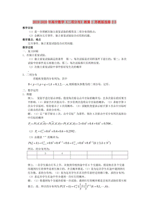 2019-2020年高中數(shù)學(xué)《二項(xiàng)分布》教案2 蘇教版選修2-3.doc