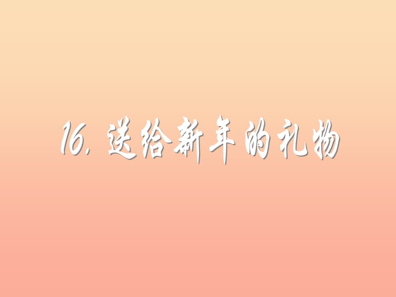 2019秋一年级品生上册《送给新年的礼物》课件3 苏教版.ppt_第1页