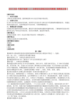 2019-2020年高中地理 3.3 全球定位系統(tǒng)及其應(yīng)用教案 湘教版必修3.doc