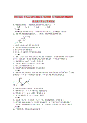 2019-2020年高三化學(xué)二輪復(fù)習(xí) 考點(diǎn)突破21 來(lái)自石油和煤的兩種基本化工原料（含解析）.doc