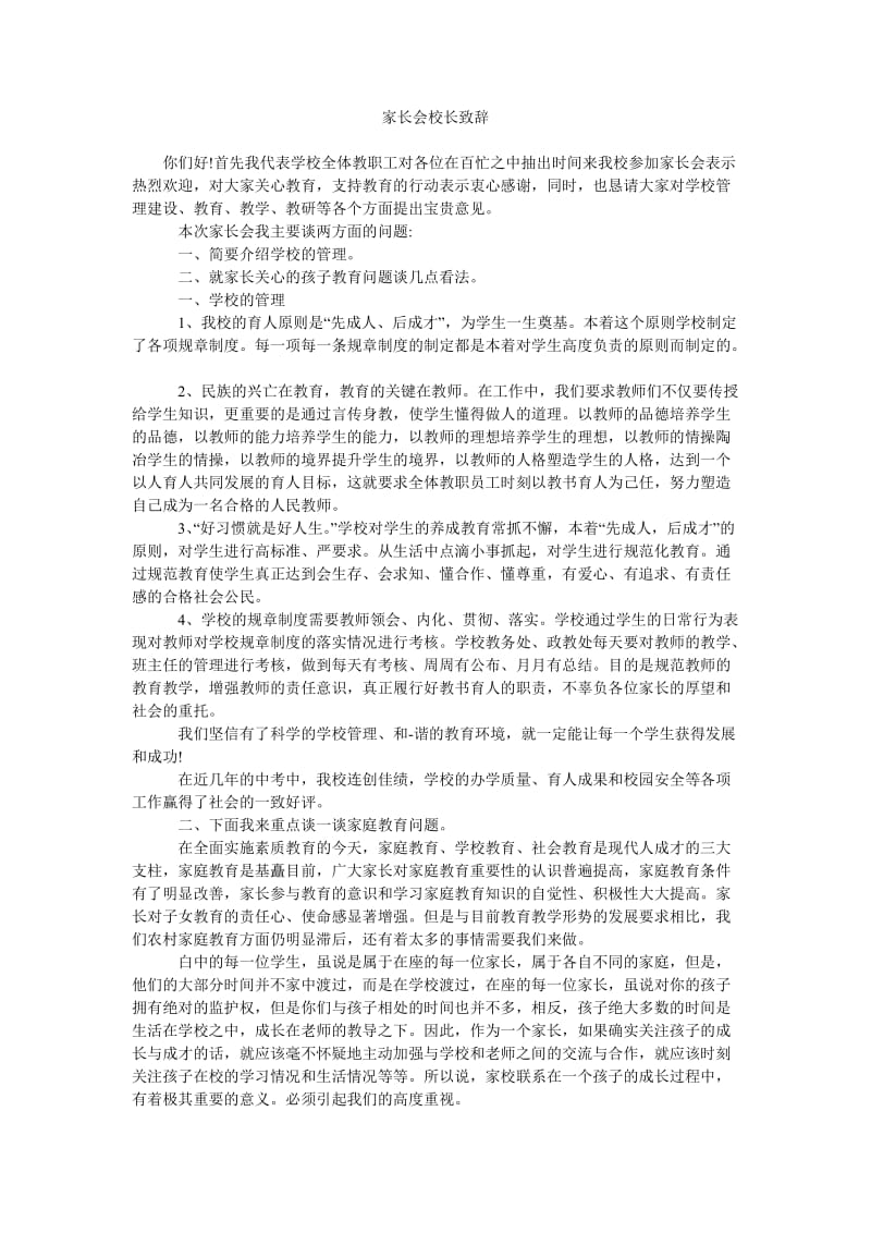 家长会校长致辞.doc_第1页