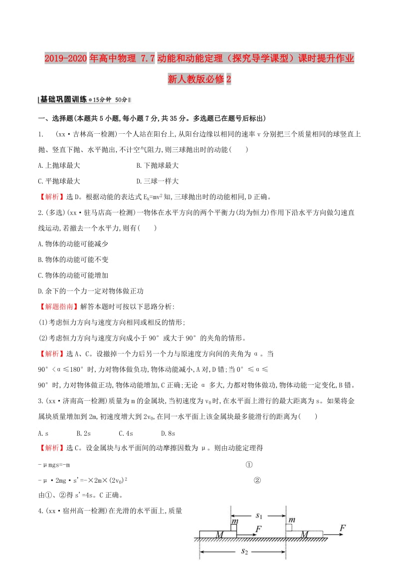 2019-2020年高中物理 7.7动能和动能定理（探究导学课型）课时提升作业 新人教版必修2.doc_第1页