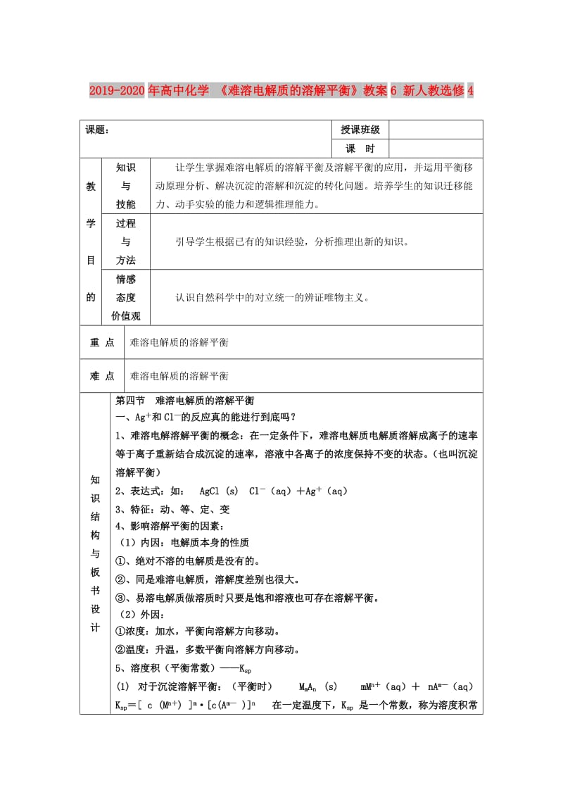 2019-2020年高中化学 《难溶电解质的溶解平衡》教案6 新人教选修4.doc_第1页