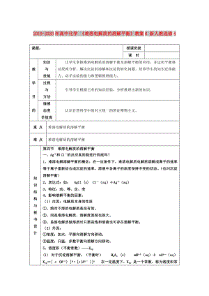 2019-2020年高中化學(xué) 《難溶電解質(zhì)的溶解平衡》教案6 新人教選修4.doc