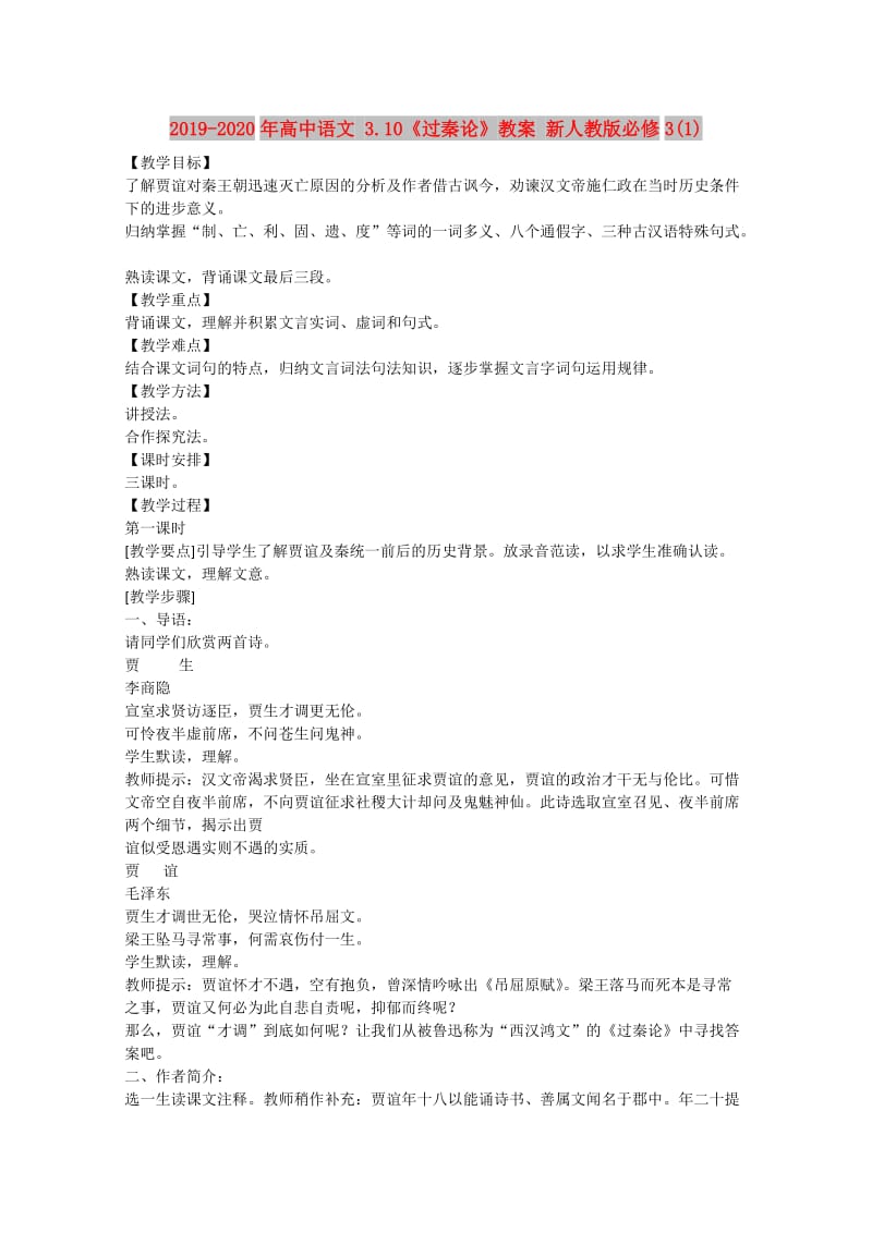 2019-2020年高中语文 3.10《过秦论》教案 新人教版必修3(1).doc_第1页