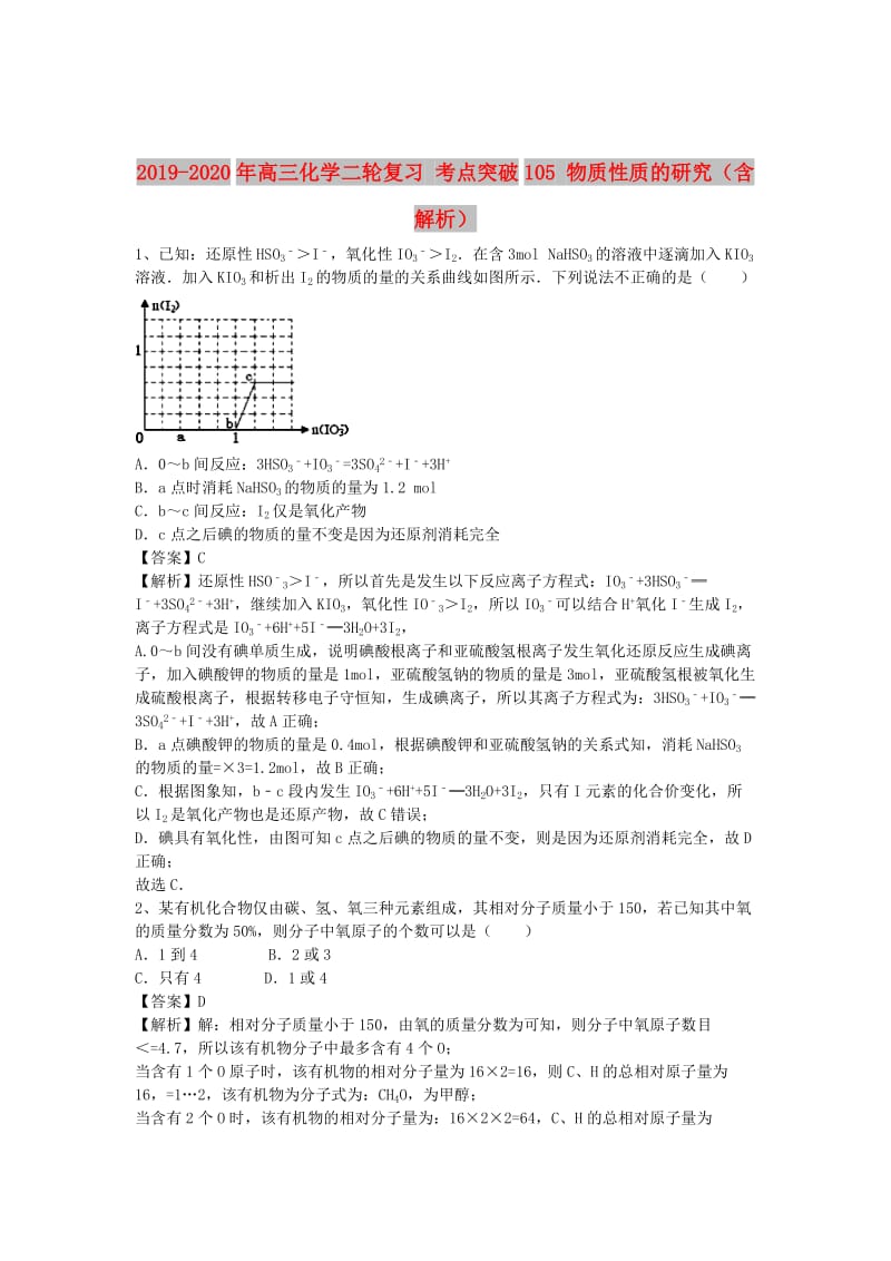 2019-2020年高三化学二轮复习 考点突破105 物质性质的研究（含解析）.doc_第1页