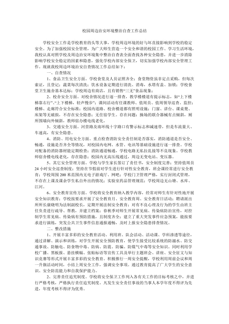 校园周边治安环境整治自查工作总结.doc_第1页