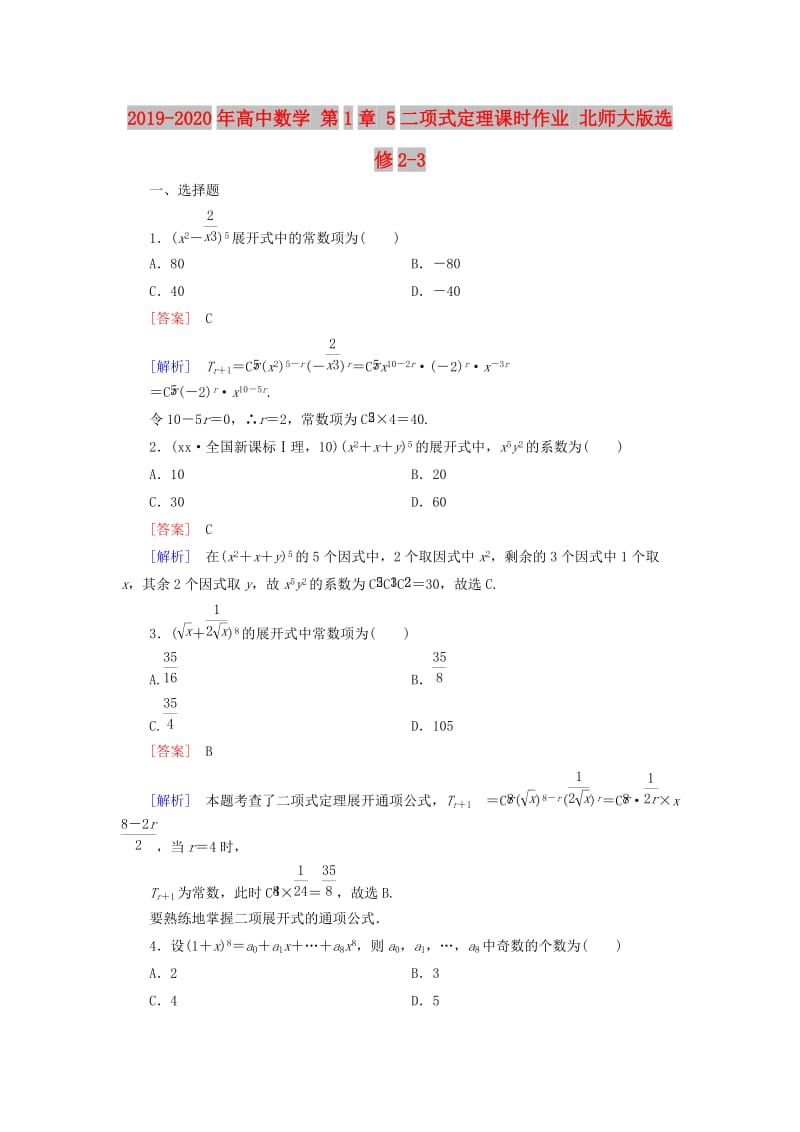 2019-2020年高中数学 第1章 5二项式定理课时作业 北师大版选修2-3.doc_第1页