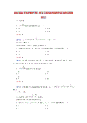 2019-2020年高中數(shù)學 第1章 5二項式定理課時作業(yè) 北師大版選修2-3.doc