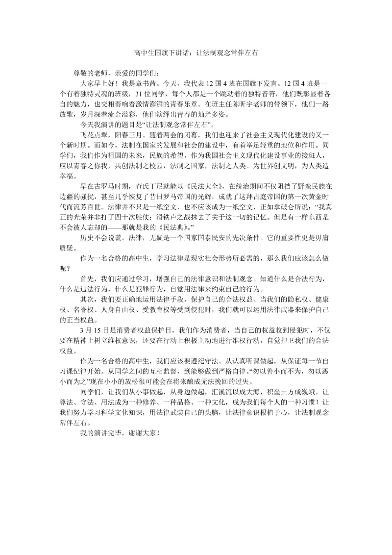 高中生国旗下讲话让法制观念常伴左右.doc_第1页