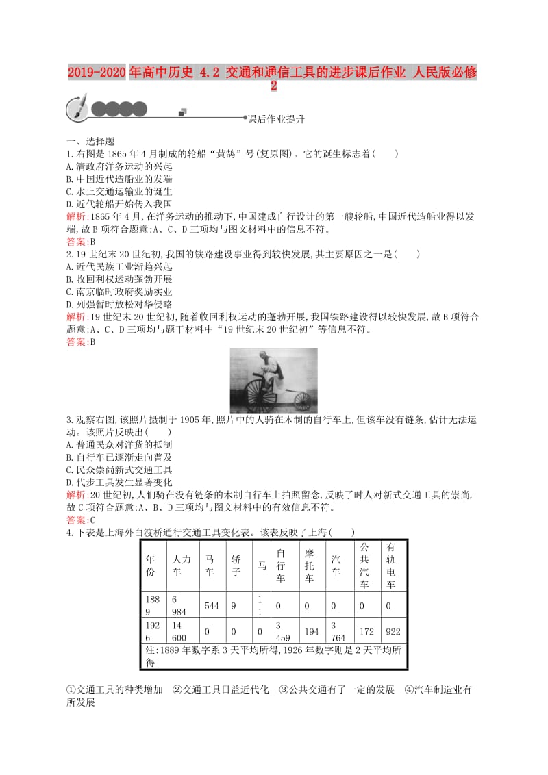 2019-2020年高中历史 4.2 交通和通信工具的进步课后作业 人民版必修2.doc_第1页