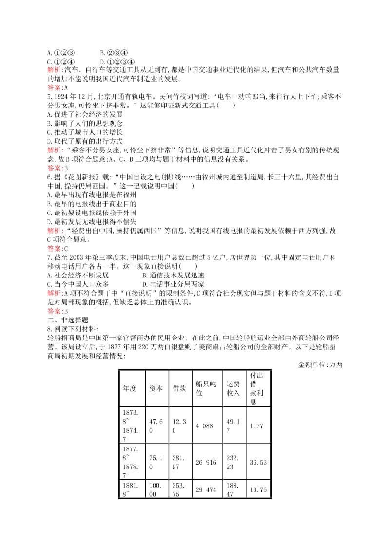 2019-2020年高中历史 4.2 交通和通信工具的进步课后作业 人民版必修2.doc_第2页