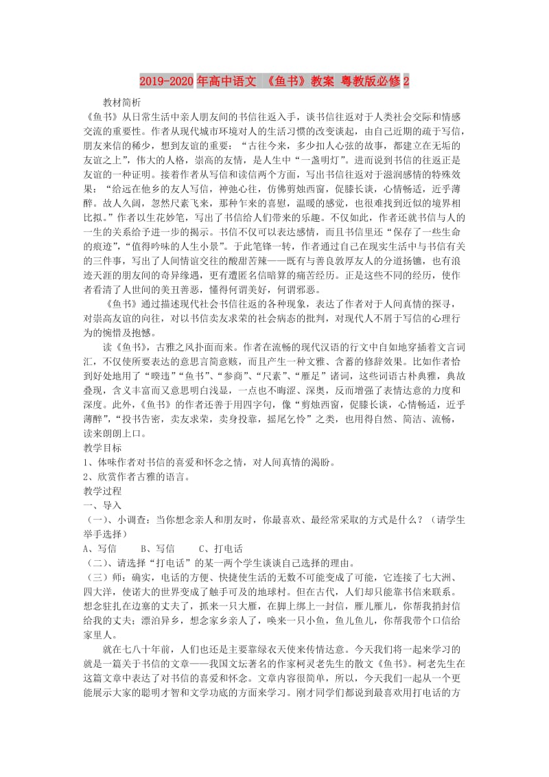 2019-2020年高中语文 《鱼书》教案 粤教版必修2.doc_第1页