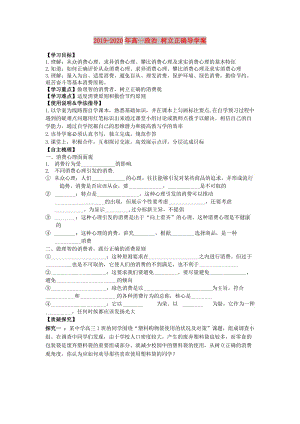 2019-2020年高一政治 樹立正確導(dǎo)學(xué)案.doc