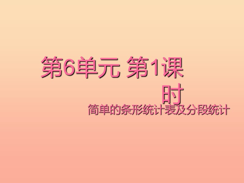 四年级数学上册 六 1 简单的条形统计表及分段统计课件 （新版）西师大版.ppt_第1页