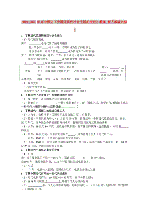 2019-2020年高中歷史《中國近現(xiàn)代社會生活的變遷》教案 新人教版必修1.doc