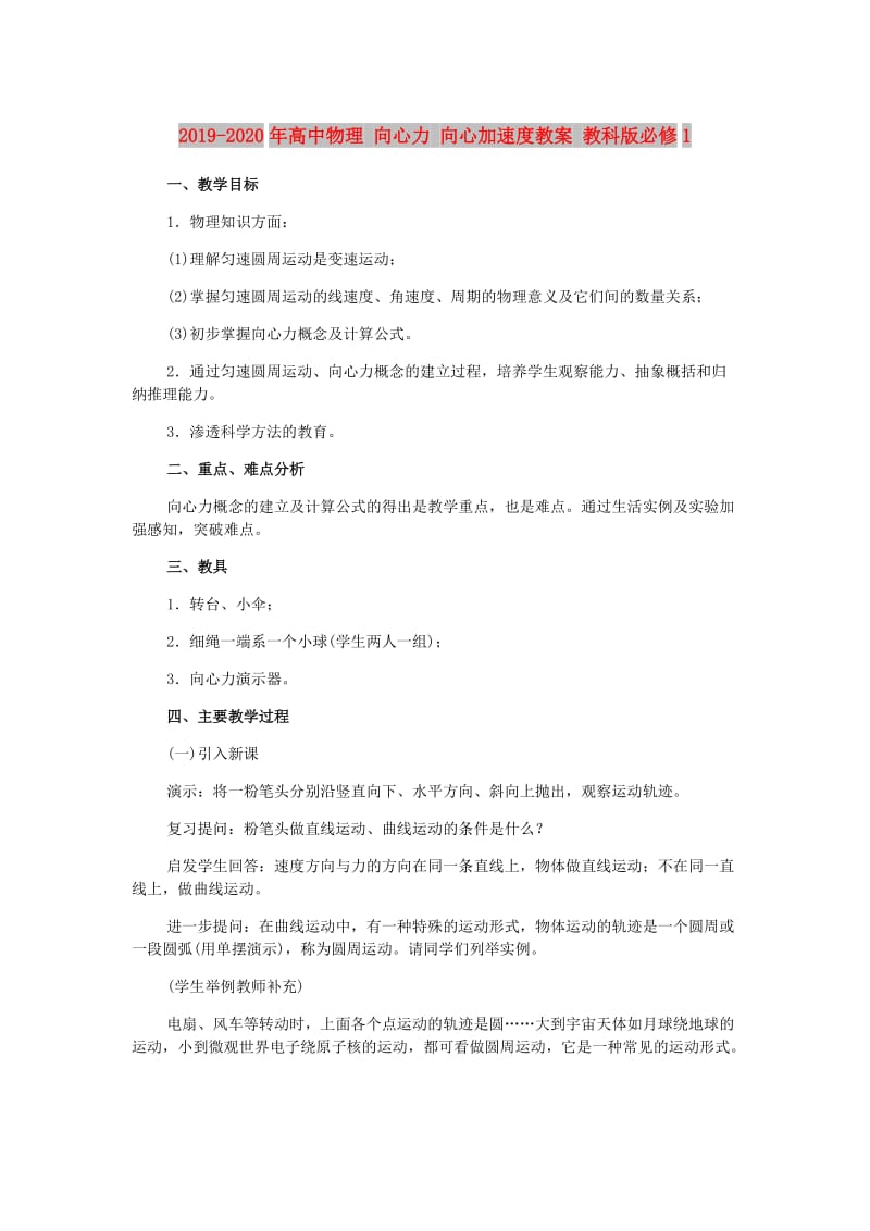 2019-2020年高中物理 向心力 向心加速度教案 教科版必修1.doc_第1页